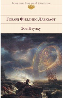 

Зов Ктулху
