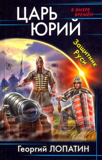 Царь Юрий. Защитник Руси