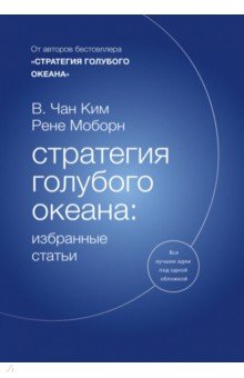 Моборн Рене, Ким Чан В. - Стратегия голубого океана. Избранные статьи