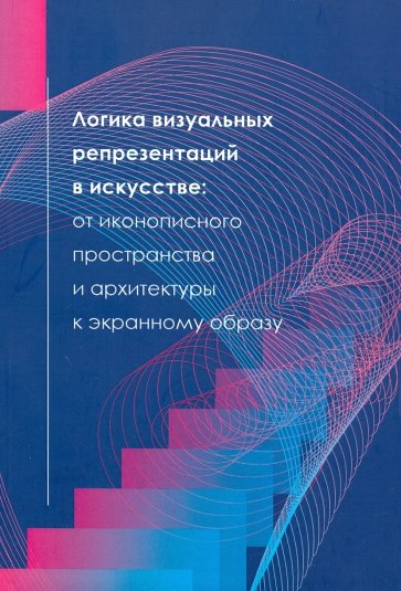 Логика визуальных репрезентаций в искусстве