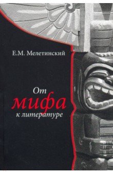 Мелетинский Елеазар Моисеевич - От мифа к литературе