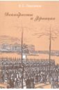 Парсамов Вадим Суренович Декабристы и Франция