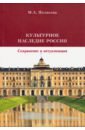 Полякова Марта Александровна Культурное наследие России. Сохранение и актуализация. Учебник культурное наследие зарубежной россии