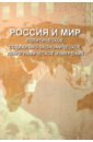 Россия и мир. Политическое, социально-экономическое, демографическое измерения - Багдасарян Вардан Эрнестович, Андрианова Наталья Юрьевна, Араловец Наталья Аркадьевна