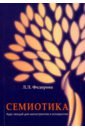 Семиотика. Курс лекций для магистрантов и аспирантов - Федорова Людмила Львовна