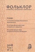 Фольклор: структура, типология, семиотика. 2018. Том 1. № 1-2