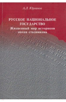 Юрганов Андрей Львович - Русское национальное государство. Жизненный мир историков эпохи сталинизма