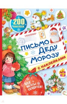 

Письмо Деду Морозу с наклейками