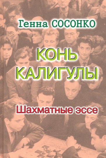 Конь Калигулы. Шахматные эссе