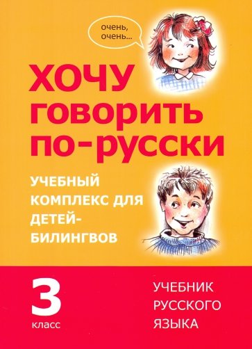 Хочу говорить по-русски. 3 класс. Учебник