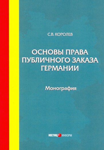 Основы права публичного заказа Германии