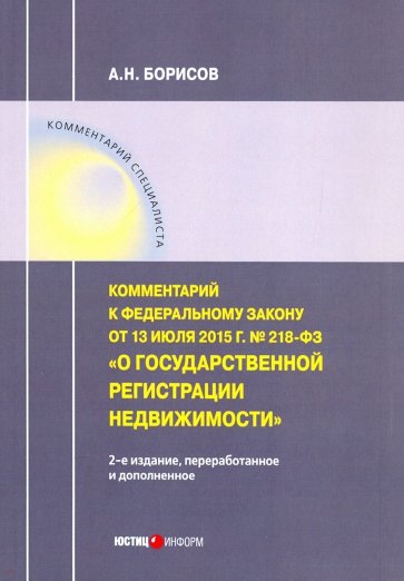 Комментарий к ФЗ "О государственной регистрации недвижимости"