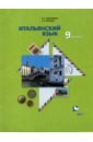 Дорофеева Надежда Сергеевна, Красова Галина Алексеевна Итальянский язык. 9 класс. Второй иностранный язык. Учебник. ФГОС