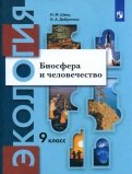 Экология. Биосфера и человечество. 9 класс. Учебник