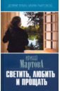 мартова ирина владимировна однажды когда нибудь Мартова Ирина Владимировна Светить, любить и прощать