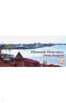 Нижний Новгород. Открытки с видом (27 открыток) Деком
