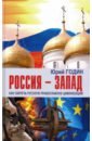 Обложка Россия-Запад. Как сберечь Русскую православную цер