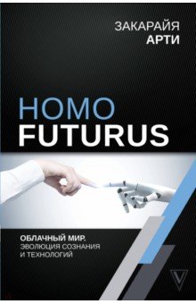 Закарайя Арти - Homo Futurus. Облачный Мир: эволюция сознания и технологий