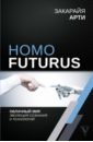 Закарайя Арти Homo Futurus. Облачный Мир: эволюция сознания и технологий