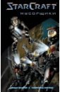 комикс starcraft мусорщики солдаты комплект книг Хаузер Джоди StarCraft. Мусорщики. Графический роман