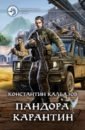 пандора карантин калбазов константин георгиевич Калбазов Константин Георгиевич Пандора. Карантин