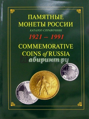 Памятные и инвестиционные монеты России. 1921-1991: Каталог-справочник