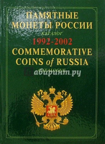 Памятные и инвестиционные монеты России. Каталог 1992-2002