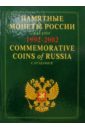 цена Памятные и инвестиционные монеты России. Каталог 1992-2002