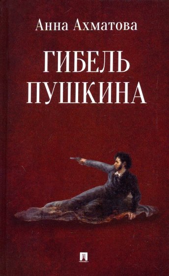 Гибель Пушкина