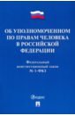 Федеральный конституционный закон Об Уполномоченном по правам человека в Российской Федерации