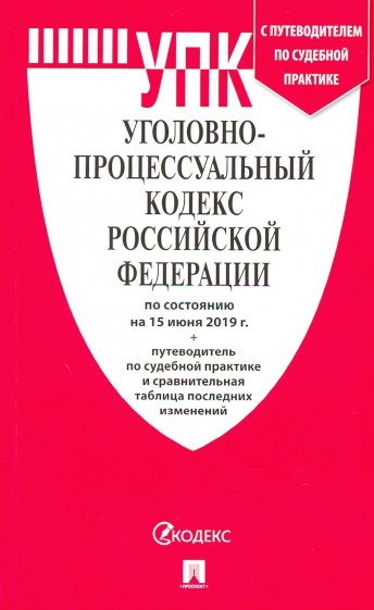 Уголовно-процессуальный кодекс РФ на 15.06.19