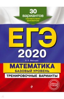 

ЕГЭ 2020. Математика. Базовый уровень. Тренировочные варианты. 30 вариантов