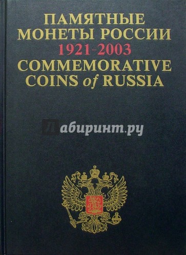 Памятные и инвестиционные монеты России. 1921-2003: Каталог-справочник