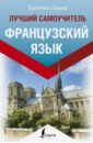 Горина Валентина Александровна Французский язык. Лучший самоучитель горина валентина александровна французский за 30 дней