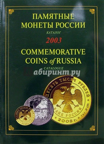 Памятные и инвестиционные монеты России. 2003: Каталог-справочник