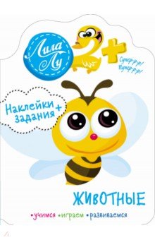 

Животные. 2+