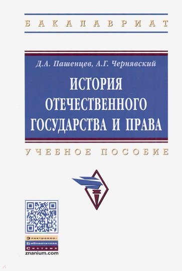 История отечественного государства и права. Учебное пособие