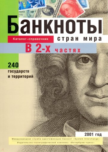 Банкноты стран мира: Денежное обращение, 2001 год. В 2-х частях. Каталог-справочник