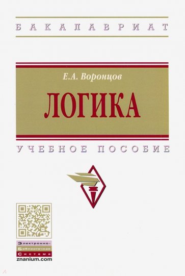 Логика. Учебное пособие