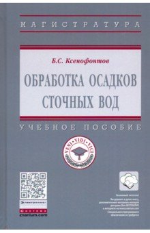 Обложка книги Обработка осадков сточных вод. Учебное пособие, Ксенофонтов Борис Семенович