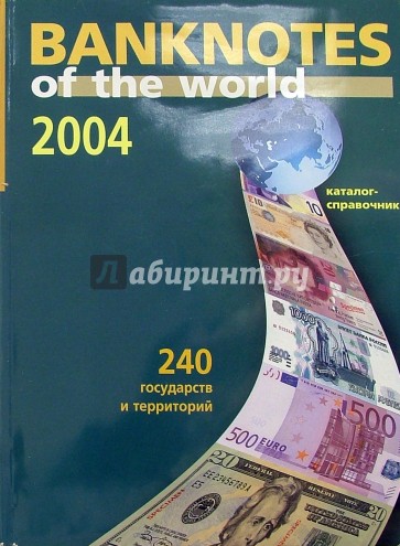 Банкноты стран мира: денежное обращение, 2004 г. Каталог-справочник. Вып. 4