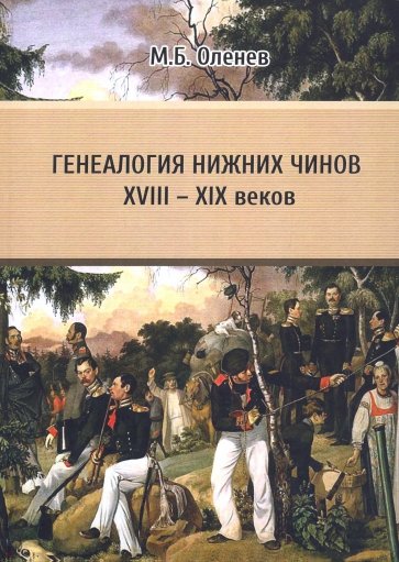 Генеалогия нижних чинов XVIII - XIX веков. Проблемы и пути решения