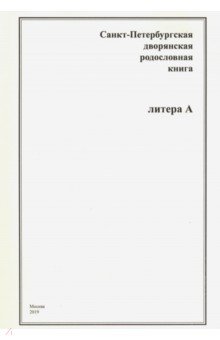 Санкт-Петербургская дворянская родословная книга. Литера А