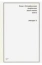 Санкт-Петербургская дворянская родословная книга. Литера А санкт петербургская дворянская родословная книга литера и