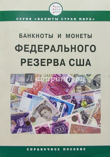 Банкноты и монеты Федеральной Резервной Системы США. Справочное пособие. 6-е изд., испр. и доп.