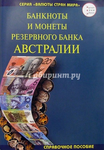 Банкноты и монеты Резервного Банка Австралии. 2-е изд., испр. и доп.