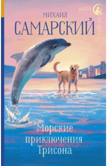 Обложка книги Морские приключения Трисона, Самарский Михаил Александрович