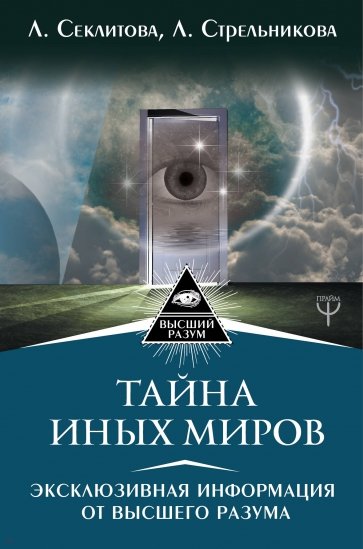 Тайна Иных Миров. Эксклюзивная информация