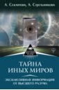 Секлитова Лариса Александровна, Стрельникова Людмила Леоновна Тайна Иных Миров. Эксклюзивная информация линкольн дон большой адронный коллайдер на квантовом рубеже