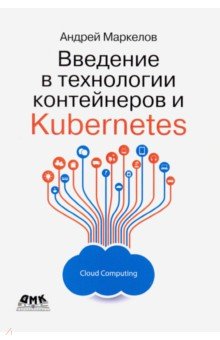 Маркелов Андрей Александрович - Введение в технологии контейнеров и Kubernetes
